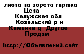 2 листа на ворота гаража › Цена ­ 4 000 - Калужская обл., Козельский р-н, Каменка д. Другое » Продам   